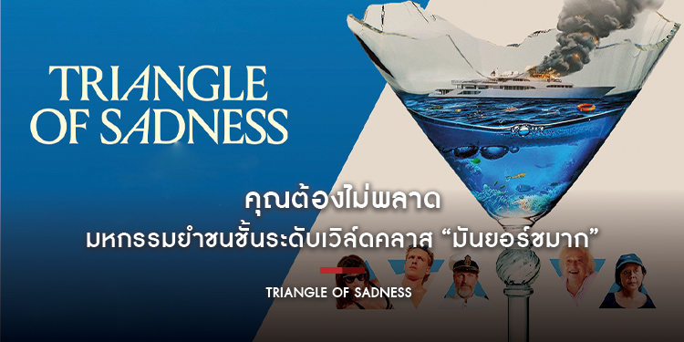 ปีนี้คุณต้องไม่พลาด มหกรรมยำชนชั้นระดับเวิล์ดคลาส “Triangle of Sadness มันยอร์ชมาก” เจ้าของรางวัลปาล์มทองคำ จากเทศกาลภาพยนตร์เมืองคานส์ปี 2022
